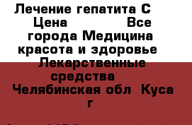Лечение гепатита С   › Цена ­ 22 000 - Все города Медицина, красота и здоровье » Лекарственные средства   . Челябинская обл.,Куса г.